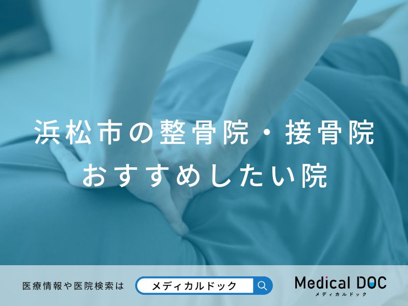 浜松市の整骨院・接骨院 おすすめしたい院