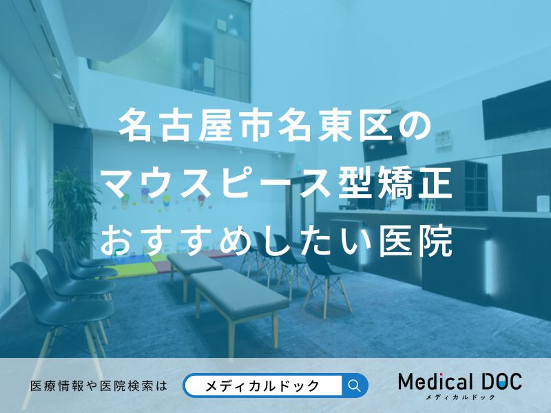 名古屋市名東区のマウスピース型矯正おすすめしたい医院