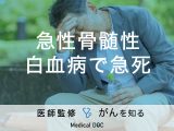 「急性骨髄性白血病で急死（容態が急変）」する症状はご存知ですか？【医師監修】