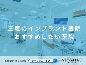 三鷹のインプラント医院 おすすめしたい医院