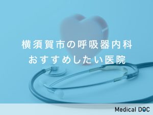 横須賀市の呼吸器内科おすすめ医院