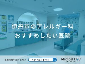伊丹市のアレルギー科 おすすめしたい6医院