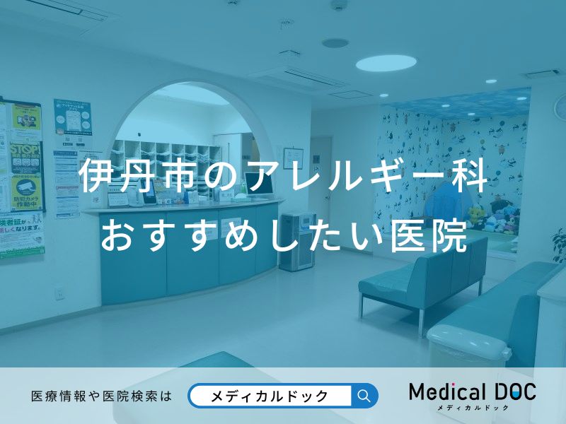 伊丹市のアレルギー科 おすすめしたい6医院
