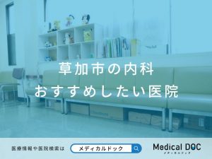 草加市の内科 おすすめしたい医院
