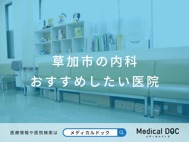 草加市の内科 おすすめしたい医院