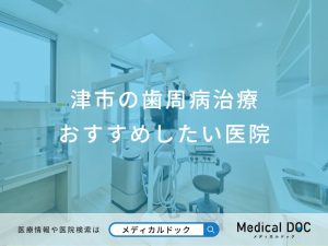 津市の歯周病治療おすすめしたい医院