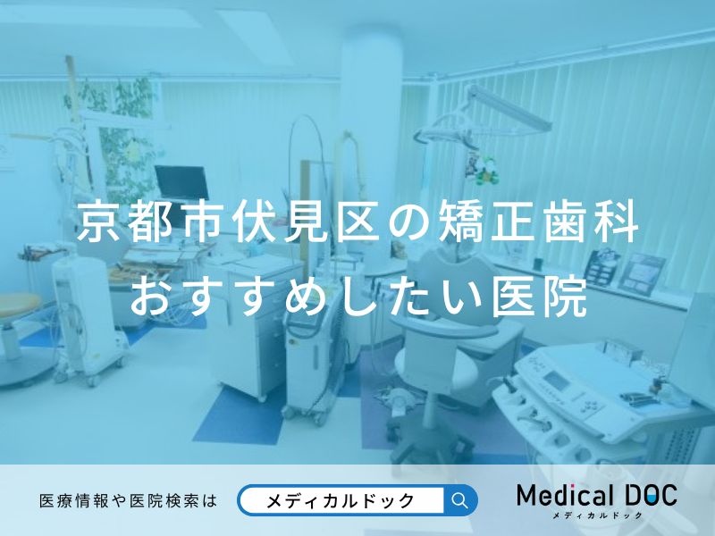 京都市伏見区の矯正歯科おすすめしたい医院