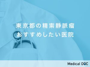 東京都の精索静脈瘤対応おすすめしたい医院