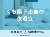 「くも膜下出血の後遺症」となる症状はご存知ですか？後遺症が残る確率も医師が解説！