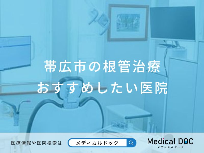 帯広市の根管治療おすすめしたい医院