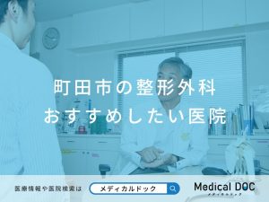 町田市の整形外科 おすすめしたい医院