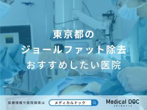 東京都のジョールファット除去おすすめしたい医院