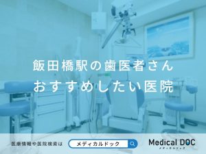 飯田橋駅の歯医者さん おすすめしたい医院
