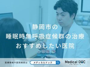 静岡市の睡眠時無呼吸症候群の治療おすすめしたい医院