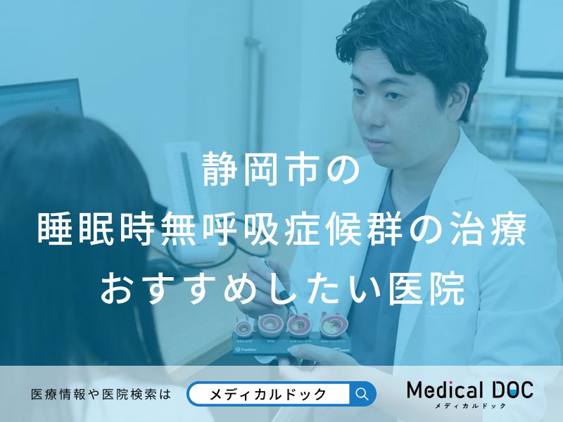 静岡市の睡眠時無呼吸症候群の治療おすすめしたい医院