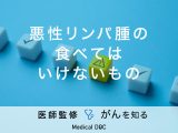 「悪性リンパ腫」の治療中に「食べてはいけないもの」はあるの？【医師監修】