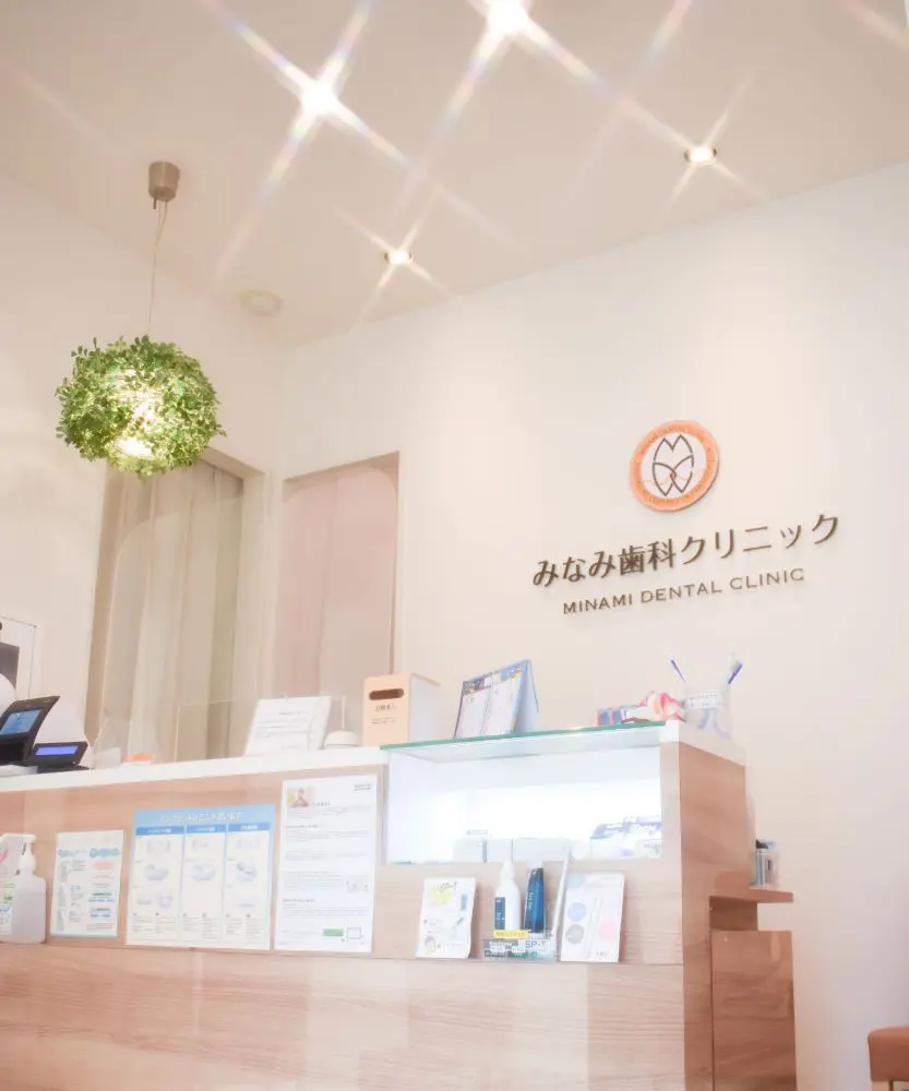 みなみ歯科クリニック