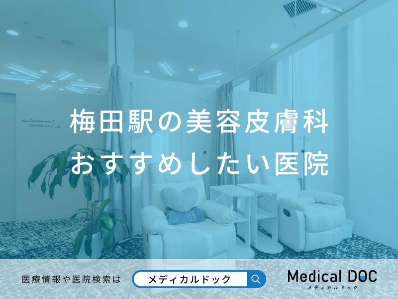 梅田駅の美容皮膚科 おすすめしたい医院