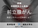 俳優･浜畑賢吉さん逝去 ｢前立腺がん｣になりやすい人の特徴とは?