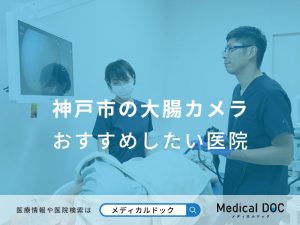 神戸市 大腸カメラ おすすめしたい医院