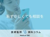 非公開: 「性病かな…?」と思ったときの対処法はご存じですか? 診断までの流れも医師が解説!