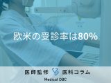 非公開: ｢乳がん検診は受けない方がいい｣の真偽とは? 医師嘆く低い日本の受診率