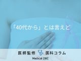 非公開: 乳がん検診は何歳から受けるべき? 家系に乳がんの人がいたらどうしたらいい?