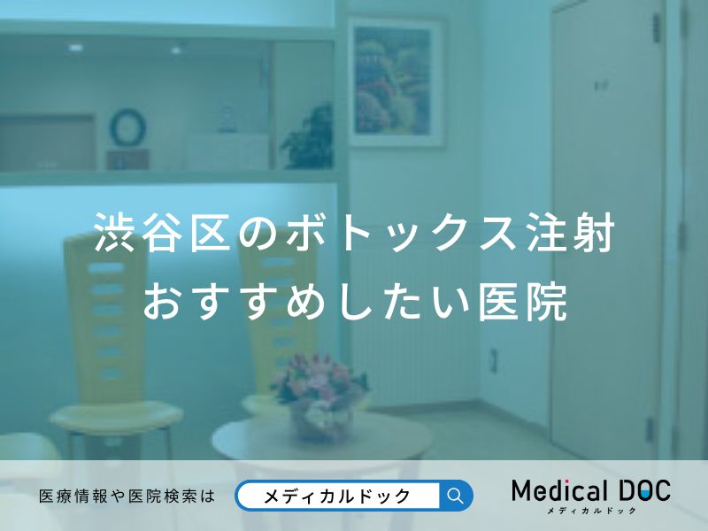 渋谷区のボトックス注射 おすすめしたい医院