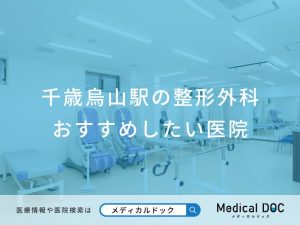 千歳烏山駅の整形外科 おすすめしたい医院