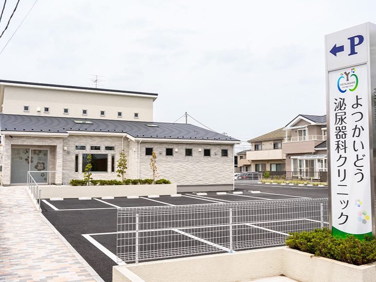 よつかいどう泌尿器科クリニック