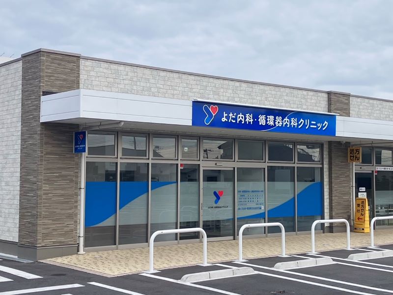 よだ内科・循環器内科クリニック