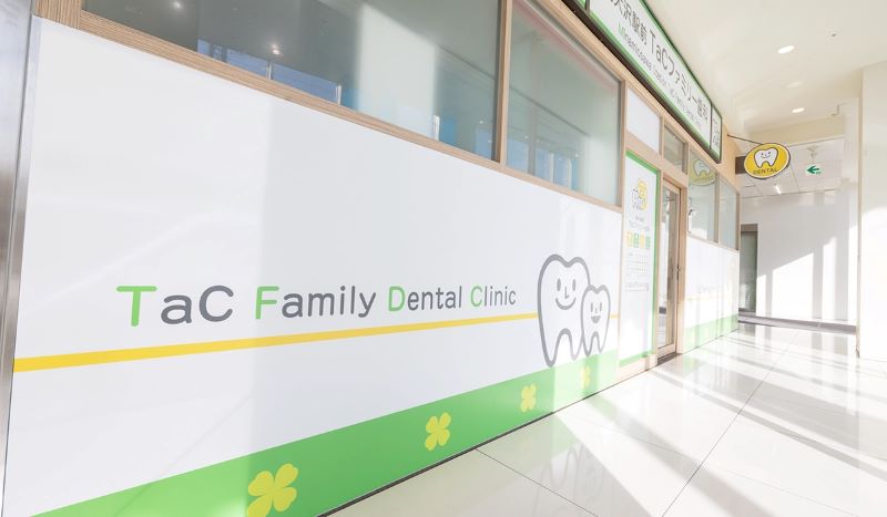 南大沢駅前TaCファミリー歯科