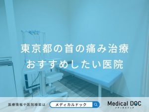 東京都の首の痛み治療 おすすめしたい医院