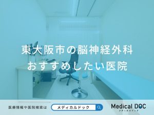 東大阪市の脳神経外科 おすすめしたい医院東大阪市の脳神経外科 おすすめしたい医院