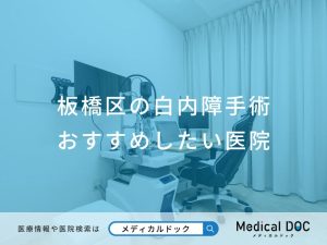 板橋区の白内障手術 おすすめしたい医院