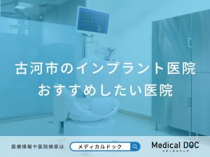 古河市のインプラント医院おすすめしたい医院