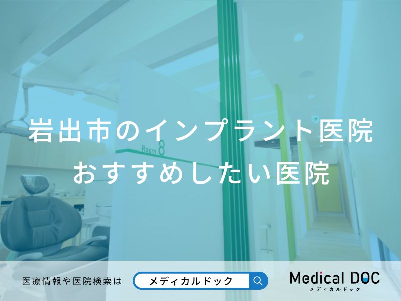 岩出市のインプラント医院おすすめしたい医院