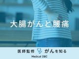 「大腸がん」を発症すると「腰」にどんな痛みを感じる？初期症状も医師が解説！