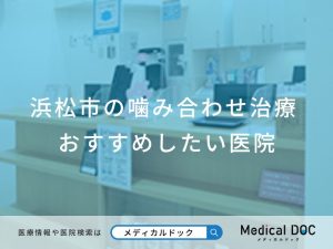浜松市の噛み合わせ治療 おすすめしたい医院