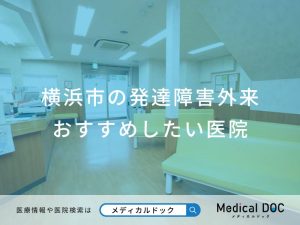 横浜市の発達障害外来 おすすめしたい医院