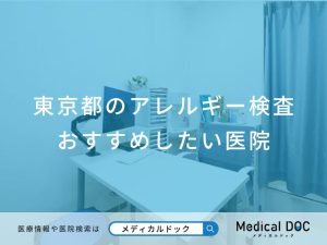 東京都のアレルギー検査 おすすめしたい医院