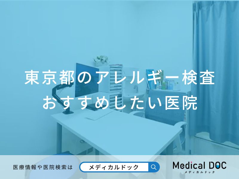 東京都のアレルギー検査 おすすめしたい医院