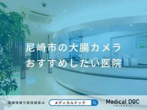 尼崎市の大腸カメラ おすすめしたい医院