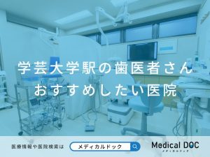学芸大学の歯医者さん おすすめしたい医院