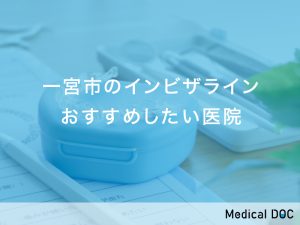 一宮市のインビザラインおすすめしたい医院