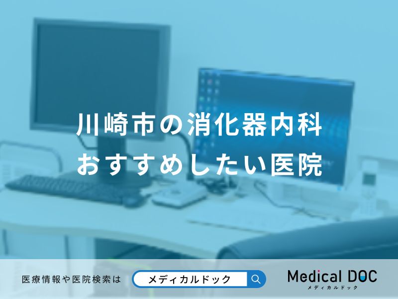 川崎市の消化器内科 おすすめしたい医院