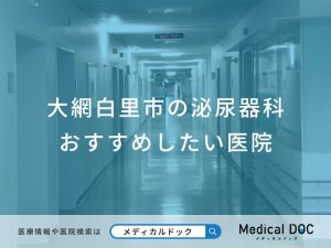 大網白里市の泌尿器科おすすめしたい医院