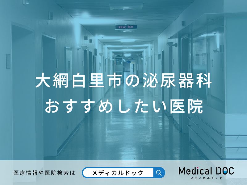 大網白里市の泌尿器科おすすめしたい医院