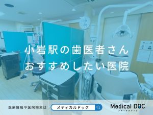 小岩の歯医者さん おすすめしたい医院