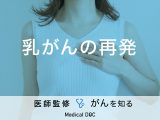 「乳がんの再発」で現れる症状はご存知ですか？再発した場合の治療法も解説！